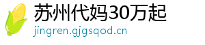 苏州代妈30万起	